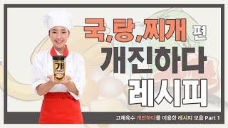 고체육수 개진하다 레시피 모음 Part 1 국, 탕, 찌개