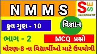 NMMS_EXAM || SAT_વિભાગ_2 || science || MCQ |primary_scolarship_exam ||std_8 ||@SRM EDUCATION STAR