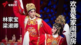 看林家宝与梁淑卿演绎的粤曲《欢喜冤家闹洞房》，表演很生动！【锦绣梨园】粤剧|Cantonese Opera