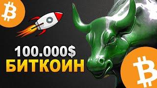 Биткоин прогноз 100.000$ БЫЧИЙ РЫНОК КРИПТОВАЛЮТ 2025