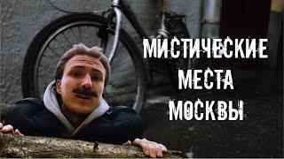 Мистические места Москвы 4: Тайны, Истории, Призраки