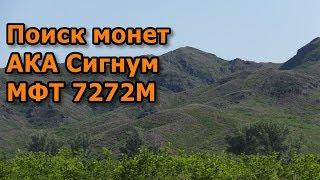 Поиск монет с АКА Сигнум МФТ 7272М