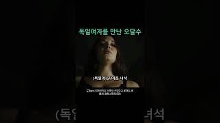 독일에서 먹히는 얼굴인 오달수