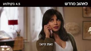 צפו בהצצה לקומדיה הרומנטית "לאהוב מחדש", 4.5 בקולנוע - 15 שניות