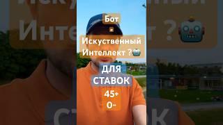Не путай БОТА и ИИ для ставок‍️