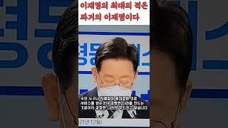 이재명이 이말을 했을때는 좋은 호응을 얻었다. 이제는 또 내로남불의 아이콘이 되었다 #이재명 #민주당대표 #과거발언 #일구이언 #내로남불