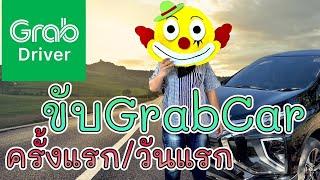 #GrabDriver I ขับแกร๊บ #GrabCar วันแรก แค่ 3 ชม  ได้เงินกี่บาท มันโหดมาก ถ้าทั้งวันจะขนาดไหน EP.1/4