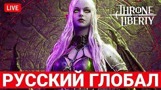 THRONE AND LIBERTY — ВСЕ ЧТО ВЫ ХОТЕЛИ ЗНАТЬ ПРО РУССКИЙ ГЛОБАЛ