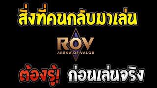 RoV : สิ่งที่คนกลับมาเล่นต้องรู้! ก่อนเล่นจริง!! 2024 | AbGamingZ