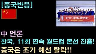 [중국반응] 中 언론 "한국, 11회 연속 월드컵 본선 진출!"