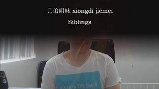 Chinese Word: 兄弟姐妹 xiōngdì jiěmèi -- sibling(s)