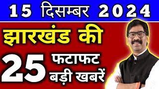 आज 15 दिसंबर 2024 झारखण्ड की ताजा खबर l Today Jharkhand News l Jharkhand Breaking News