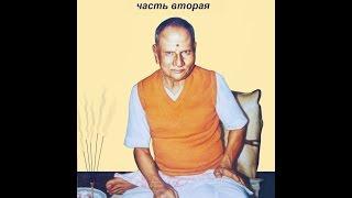 Нисаргадатта Махарадж - Лекции о Вечном - Глава 2 (Nisargadatta Maharaj - Discourses)