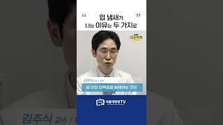 입 냄새가 나는 이유는 두 가지로 #입냄새 #서울대병원