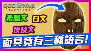 希臘文、日文、埃及文，面具上竟然有3國語言！【戰神：諸神黃昏】