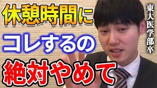 【河野玄斗】コレをしてると勉強に戻れなくなります。僕のオススメの休憩方法はコレです。東大医学部卒の河野玄斗が休憩の仕方と時間を教える【河野玄斗切り抜き 音楽 何する やること 運動 方法 時間】