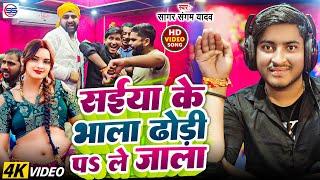 #video​- सईया के भाला ढोड़ी पर ले जाला |#Sagar Sangam Yadav |#Saiya Ke Bhala Dhodi Par Le Jala #viral