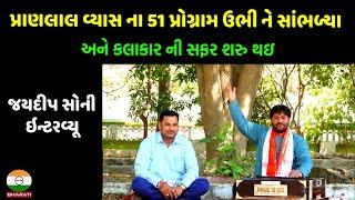 પ્રાણલાલ વ્યાસે જેમને સ્ટેજ આપ્યું છે એવા સંતવાણી કલાકાર જયદીપ સોની નું ઇન્ટરવ્યૂ