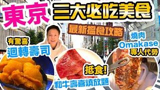 【東京自由行2022】東京美食之旅 最值得推薦 三大東京美食 東京旅行必睇 | 燒肉 Omakase | 壽喜燒 | 迴轉壽司 | 吃喝玩樂