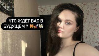 ЧТО ВАС В БУДУЩЕМ ?