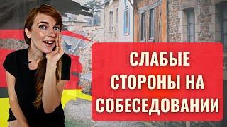 СОБЕСЕДОВАНИЕ В ГЕРМАНИИ. Как правильно рассказать о слабых сторонах на собеседовании в Германии?