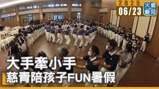 大手牽小手 慈青陪孩子FUN暑假｜大愛新聞 @DaaiWorldNews