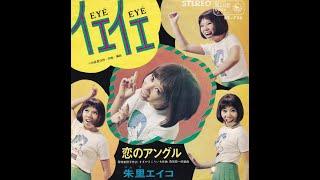 朱里 エイコ Eiko Shuri - イエ・イエ YeYe (1967)