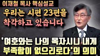 '여호와는 나의 목자시니 내게 부족함이 없으리로다'의 진짜 의미 | 이재철 목사 핵심설교