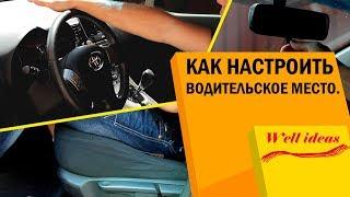 Как настроить водительское место автомобиля.