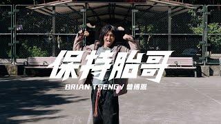 曾博恩 Brian Tseng - 【保持胎哥】feat. 邰智源、Trout Fresh/呂士軒｜Official Music Video