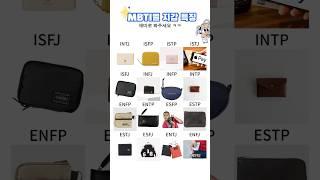 #mbti유형별 #지갑 특징 