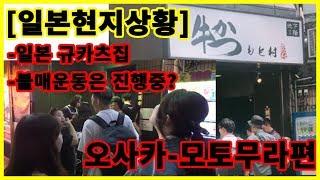 #07 [일본현지상황] 오사카 모토무라(규카츠집)에도 불매운동이 되고있을까?