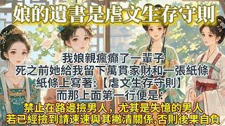 完結腦洞爽文：我娘給我留的遺書是【虐文生存法則】我娘親瘋癲了一輩子。死之前，她給我留下萬貫家財和一張紙條。紙條上寫著：虐文生存守則。一、禁止在路邊撿男人，尤其是失憶的男人。