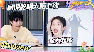 【抢先看】这个字太为难周深了 一般人摆不出这姿势！深深猜字如有神助 近视眼拥有者有福了|奔跑吧13