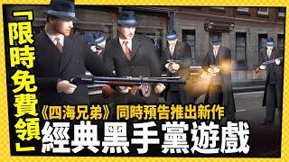 經典黑手黨遊戲《四海兄弟》Steam免費限領！預告將推出新作！？-電玩宅速配20220831