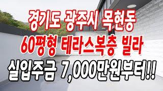 경기광주복층빌라 목현동 복층 포함 거실2개와 방5개,멋진 테라스까지!!