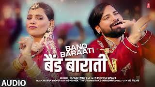 #Video | बैंड बाराती Band Baraati | #Rakesh Mishra, Priyanka Singh | Latest Bhojpuri Songs 2022