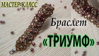 МК Браслет "Триумф" | Фриволите/Анкарс/Tatting / shuttle tatting