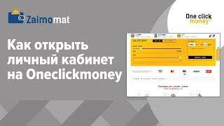 Как открыть личный кабинет на Oneclickmoney