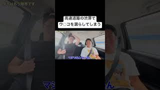 本編はこちら#ジャンキソウハウス #ジャンキソウ #腹痛#高速道路