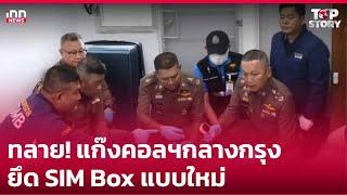 ทลาย! แก๊งคอลฯกลางกรุง ยึด SIM Box แบบใหม่ : 25-12-67 | iNN Top Story