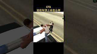 #gta5 #游戏解说 #游戏鉴赏官 #gta 站在车顶上会怎么样