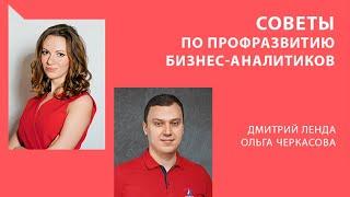 Профессиональное развитие бизнес-аналитика. Дмитрий Ленда и Ольга Черкасова