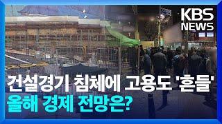 끝없는 건설경기 침체…올해 우리 경제 전망은 [뉴스in뉴스] / KBS  2025.01.24.
