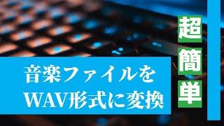 音楽ファイルをWAV形式に変換する方法