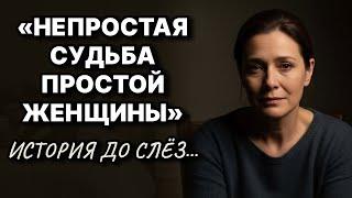 Непростая судьба простой женщины // Жизненные истории у камина