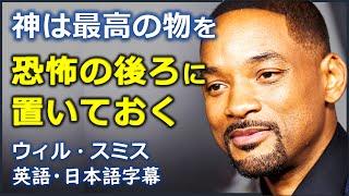 [英語モチベーション]  神は最高の物を恐怖の後ろに置いておく | ウィル・スミス | Will Smith |日本語字幕 | 英語字幕