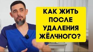 Как жить после удаления жёлчного?