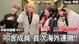 首次叩舍成員海外連攤!! 馬來西亞 NIJIGEN!! DAY1｜叩舍去哪裡#57  feat.梓官‬ 【越尊x瓜瓜x千爺】 COSIR叩舍 ​⁠