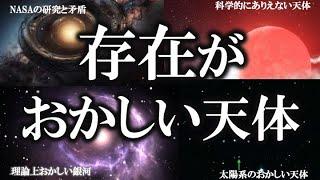 【睡眠用】存在しないはずなのに、なぜか存在している天体！！【ゆっくり解説】